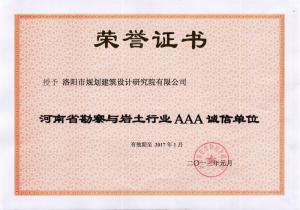 2013年河南省勘察與巖土行業AAA誠信單位